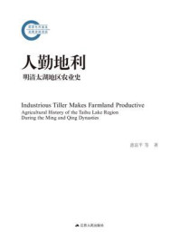 人勤地利:明清太湖地区农业史/惠富平-mob/epub/azw3/pdf电子书免费下载/书单推荐16km电子书