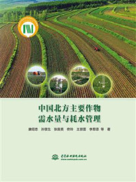 中国北方主要作物需水量与耗水管理/康绍忠
