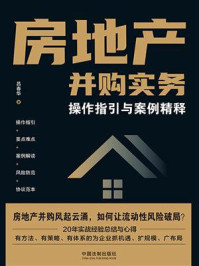 房地产并购实务：操作指引与案例精释/吕春华