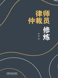 律师仲裁员修炼/张亚