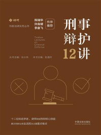 刑事辩护12讲/彭逸轩
