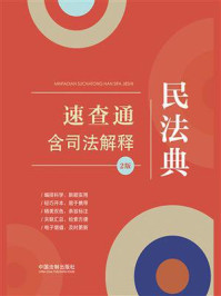 民法典速查通：含司法解释/中国法制出版社