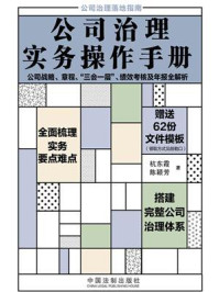 公司治理实务操作手册：公司战略、章程、“三会 一层”、绩效考核及年报全解析/杭东霞
