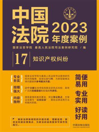 中国法院2023年度案例：知识产权纠纷/国家法官学院