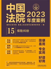 中国法院2023年度案例:保险纠纷/国家法官学院-mob/epub/azw3/pdf电子书免费下载/书单推荐16km电子书