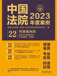 中国法院2023年度案例：刑事案例四/国家法官学院