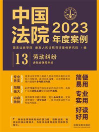 中国法院2023年度案例：劳动纠纷（含社会保险纠纷）/国家法官学院