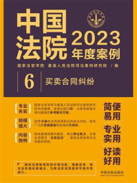 中国法院2023年度案例：买卖合同纠纷/国家法官学院