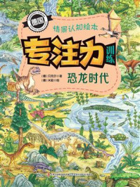 专注力训练情景认知绘本：恐龙时代/贝克尔