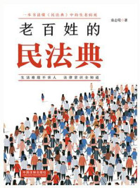 老百姓的民法典/秦志莺