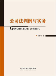 公司法判例与实务/任春玲