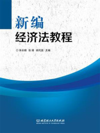 新编经济法教程/朱长根-mob/epub/azw3/pdf电子书免费下载/书单推荐16km电子书