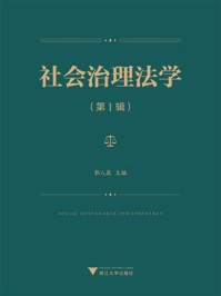 社会治理法学（第1辑）/郭人菡