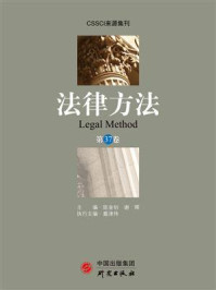 法律方法.第37卷/陈金钊