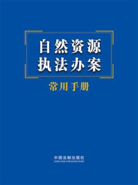 自然资源执法办案常用手册/中国法制出版社