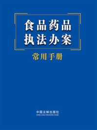 食品药品执法办案常用手册/中国法制出版社