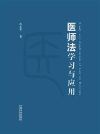 《医师法》学习与应用/孙东东