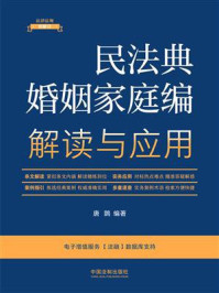 民法典婚姻家庭编解读与应用/唐鹍