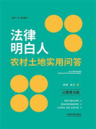 法律明白人农村土地实用问答（以案普法版）/贾楠