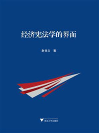 经济宪法学的界面/赵世义-mob/epub/azw3/pdf电子书免费下载/书单推荐16km电子书
