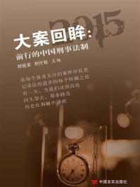 大案回眸:前行的中国刑事法制/时延安