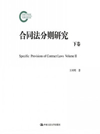 合同法分则研究(下卷_王利明)/王利明