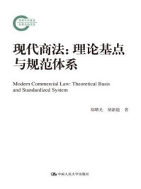 现代商法：理论基点与规范体系/郑曙光-mob/epub/azw3/pdf电子书免费下载/书单推荐16km电子书