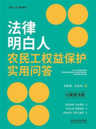 法律明白人农民工权益保护实用问答（以案普法版）/韦颖颖