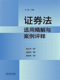 证券法适用精解与案例评释/汪灏