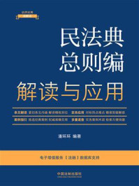 民法典总则编解读与应用(2023年版)/潘环环