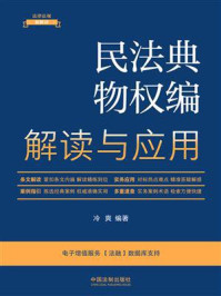 民法典物权编解读与应用（2023年版）/冷爽