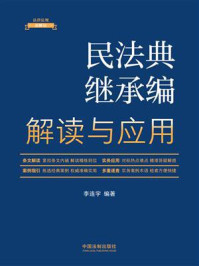 民法典继承编解读与应用(2023年版)/李连宇-mob/epub/azw3/pdf电子书免费下载/书单推荐16km电子书
