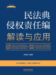 民法典侵权责任编解读与应用（2023年版）/刘海龙