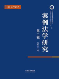 案例法学研究(第2辑)/周振杰