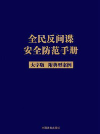 全民反间谍安全防范手册:大字版/中国法制出版社