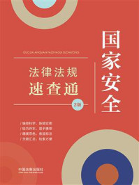 国家安全法律法规速查通/中国法制出版社
