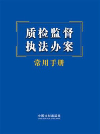 质检监督执法办案常用手册(2023年版)/中国法制出版社