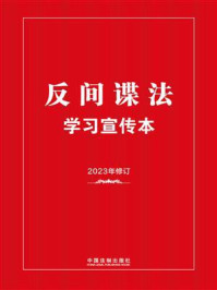 反间谍法学习宣传本(2023年版)/中国法制出版社