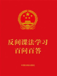 反间谍法学习百问百答(2023年版)/中国法制出版社-mob/epub/azw3/pdf电子书免费下载/书单推荐16km电子书