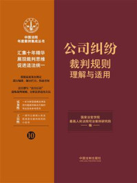 公司纠纷裁判规则理解与适用/国家法官学院