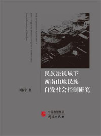 民族法规视域下西南山地民族自发社会控制研究/刘振宇