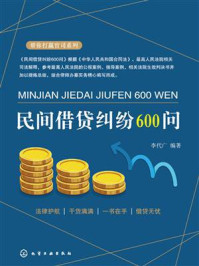 民间借贷纠纷600问/李代广