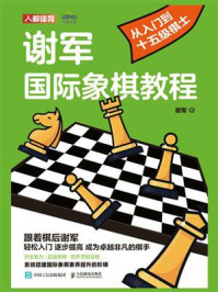 谢军国际象棋教程：从入门到十五级棋士/谢军