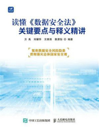读懂数据安全法:关键要点与释义精讲/方禹-mob/epub/azw3/pdf电子书免费下载/书单推荐16km电子书