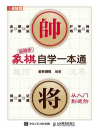 超简单！象棋自学一本通/爱林博悦