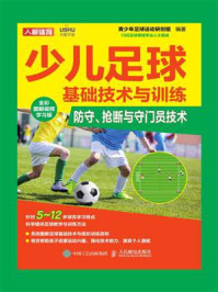 少儿足球基础技术与训练:防守、抢断与守门员技术(全彩图解视频学习版)/青少年足球运动研创组