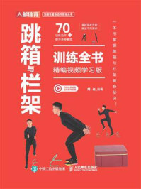 跳箱与栏架训练全书：精编视频学习版/刘也