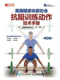 美国国家体能协会抗阻训练动作技术手册:第4版/美国国家体能协会
