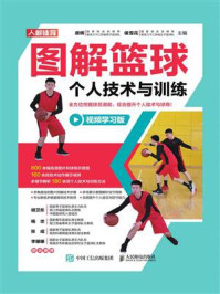 图解篮球个人技术与训练：视频学习版/房辉