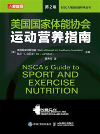美国国家体能协会运动营养指南（第2版）/美国国家体能协会-mob/epub/azw3/pdf电子书免费下载/书单推荐16km电子书